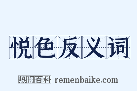 悦色反义词是什么意思的图片